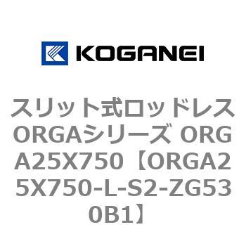 スリット式ロッドレスORGAシリーズ ORGA25X750 コガネイ