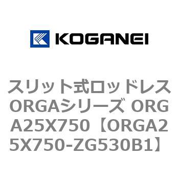 スリット式ロッドレスORGAシリーズ ORGA25X750 コガネイ