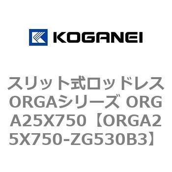 スリット式ロッドレスORGAシリーズ ORGA25X750 コガネイ