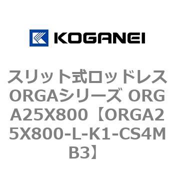 スリット式ロッドレスORGAシリーズ ORGA25X800 コガネイ