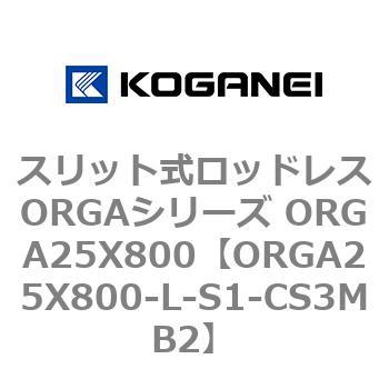 スリット式ロッドレスORGAシリーズ ORGA25X800 コガネイ