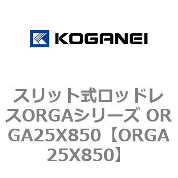 スリット式ロッドレスORGAシリーズ ORGA25X850 コガネイ