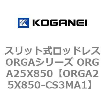 スリット式ロッドレスORGAシリーズ ORGA25X850 コガネイ