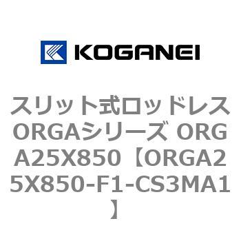 スリット式ロッドレスORGAシリーズ ORGA25X850 コガネイ