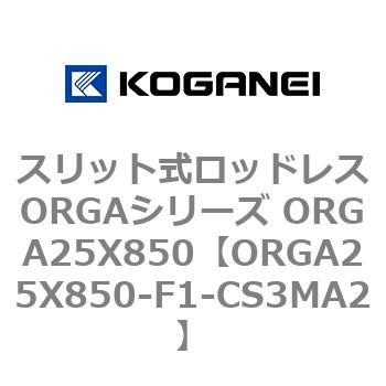 スリット式ロッドレスORGAシリーズ ORGA25X850 コガネイ