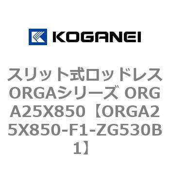 スリット式ロッドレスORGAシリーズ ORGA25X850 コガネイ
