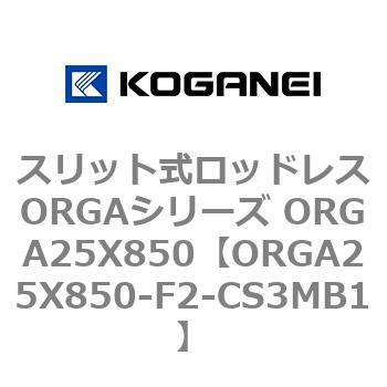 スリット式ロッドレスORGAシリーズ ORGA25X850 コガネイ