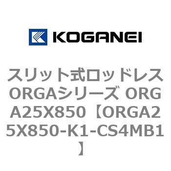 スリット式ロッドレスORGAシリーズ ORGA25X850 コガネイ