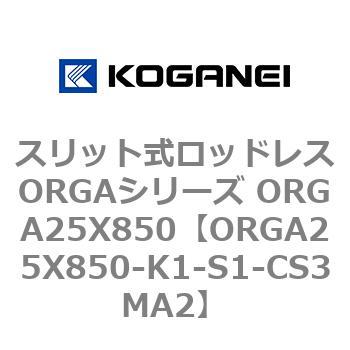 スリット式ロッドレスORGAシリーズ ORGA25X850 コガネイ