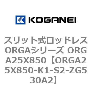 スリット式ロッドレスORGAシリーズ ORGA25X850 コガネイ
