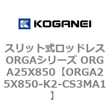 スリット式ロッドレスORGAシリーズ ORGA25X850 コガネイ