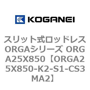 スリット式ロッドレスORGAシリーズ ORGA25X850 コガネイ