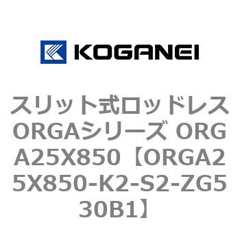 スリット式ロッドレスORGAシリーズ ORGA25X850 コガネイ