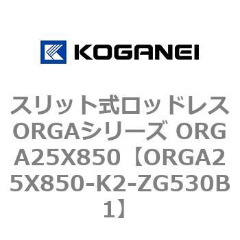 スリット式ロッドレスORGAシリーズ ORGA25X850 コガネイ