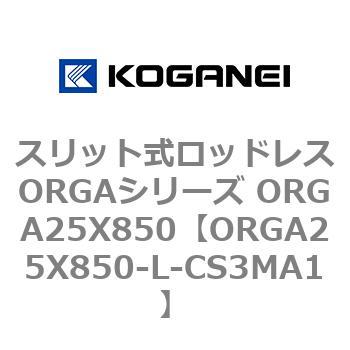 スリット式ロッドレスORGAシリーズ ORGA25X850 コガネイ