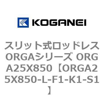 スリット式ロッドレスORGAシリーズ ORGA25X850 コガネイ