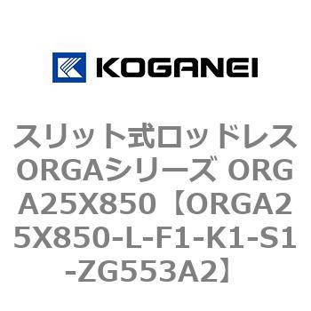 ORGA25X850-L-F1-K1-S1-ZG553A2 スリット式ロッドレスORGAシリーズ ORGA25X850 1個 コガネイ  【通販モノタロウ】