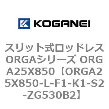 スリット式ロッドレスORGAシリーズ ORGA25X850 コガネイ