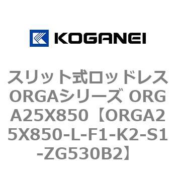 スリット式ロッドレスORGAシリーズ ORGA25X850 コガネイ