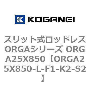 スリット式ロッドレスORGAシリーズ ORGA25X850 コガネイ