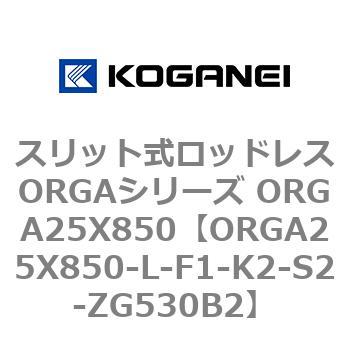 スリット式ロッドレスORGAシリーズ ORGA25X850 コガネイ