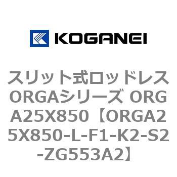 スリット式ロッドレスORGAシリーズ ORGA25X850 コガネイ