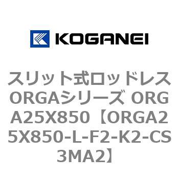 スリット式ロッドレスORGAシリーズ ORGA25X850 コガネイ