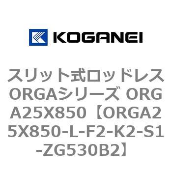 スリット式ロッドレスORGAシリーズ ORGA25X850 コガネイ
