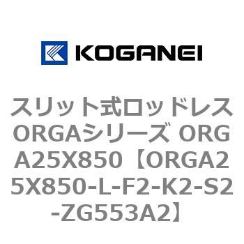 スリット式ロッドレスORGAシリーズ ORGA25X850 コガネイ