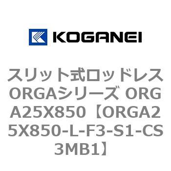 スリット式ロッドレスORGAシリーズ ORGA25X850 コガネイ