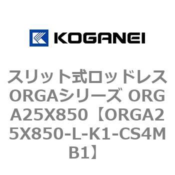 スリット式ロッドレスORGAシリーズ ORGA25X850 コガネイ