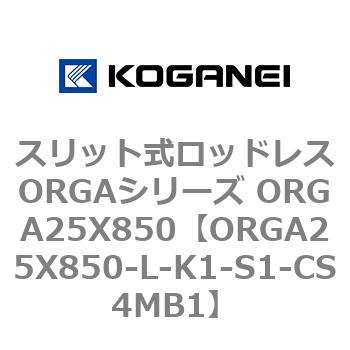 スリット式ロッドレスORGAシリーズ ORGA25X850 コガネイ
