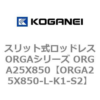 スリット式ロッドレスORGAシリーズ ORGA25X850 コガネイ