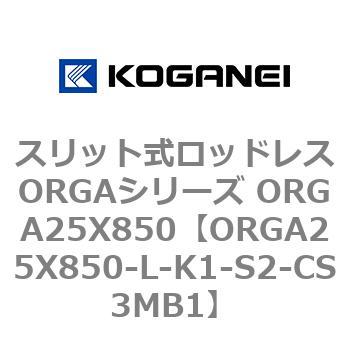 スリット式ロッドレスORGAシリーズ ORGA25X850 コガネイ