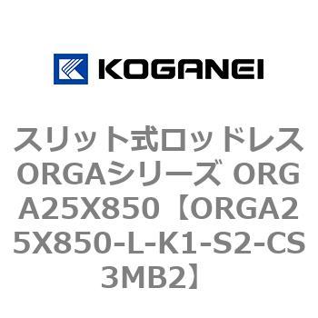 スリット式ロッドレスORGAシリーズ ORGA25X850 コガネイ