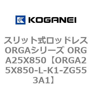 スリット式ロッドレスORGAシリーズ ORGA25X850 コガネイ