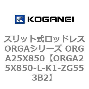 スリット式ロッドレスORGAシリーズ ORGA25X850 コガネイ