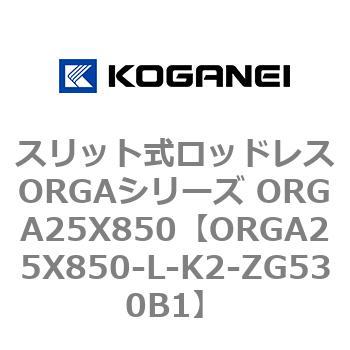 スリット式ロッドレスORGAシリーズ ORGA25X850 コガネイ