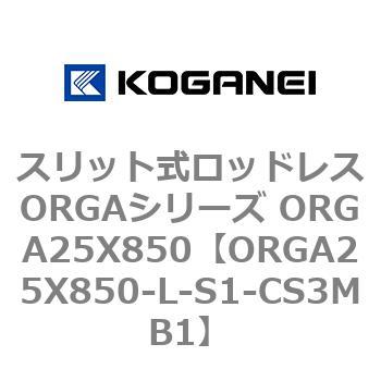 スリット式ロッドレスORGAシリーズ ORGA25X850 コガネイ