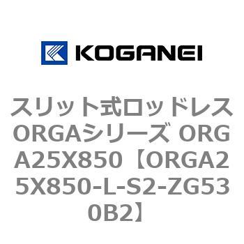 スリット式ロッドレスORGAシリーズ ORGA25X850 コガネイ