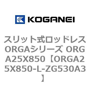 スリット式ロッドレスORGAシリーズ ORGA25X850 コガネイ