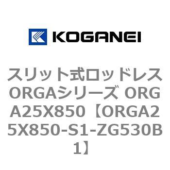 スリット式ロッドレスORGAシリーズ ORGA25X850 コガネイ