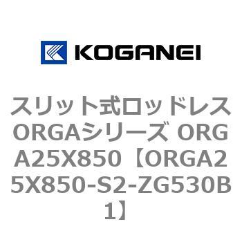 スリット式ロッドレスORGAシリーズ ORGA25X850 コガネイ