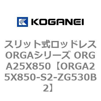 スリット式ロッドレスORGAシリーズ ORGA25X850 コガネイ