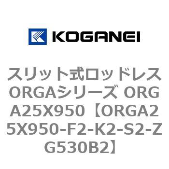 ORGA25X950-F2-K2-S2-ZG530B2 スリット式ロッドレスORGAシリーズ ORGA25X950 1個 コガネイ 【通販モノタロウ】