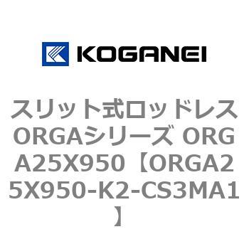 スリット式ロッドレスORGAシリーズ ORGA25X950 コガネイ
