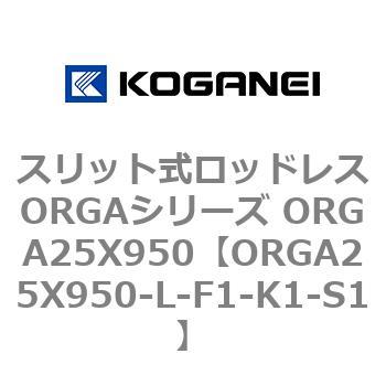 スリット式ロッドレスORGAシリーズ ORGA25X950 コガネイ