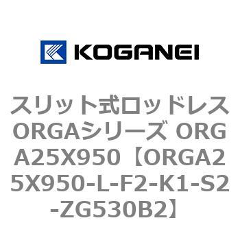 スリット式ロッドレスORGAシリーズ ORGA25X950 コガネイ