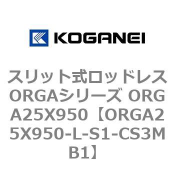 スリット式ロッドレスORGAシリーズ ORGA25X950 コガネイ