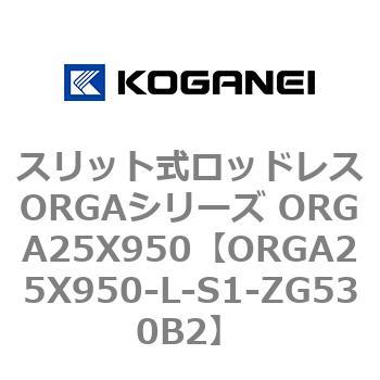 スリット式ロッドレスORGAシリーズ ORGA25X950 コガネイ